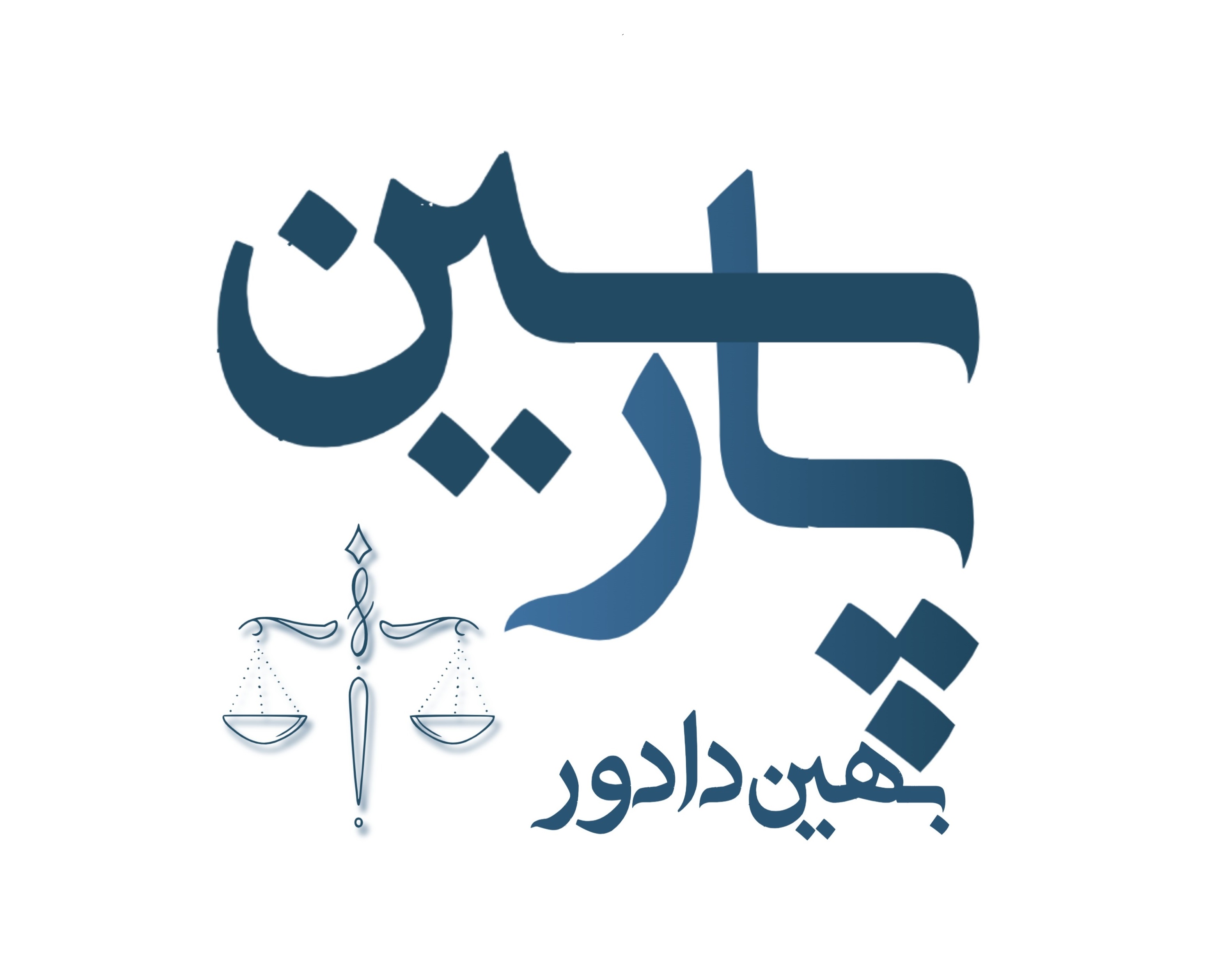 موسسه حقوقی پارسین